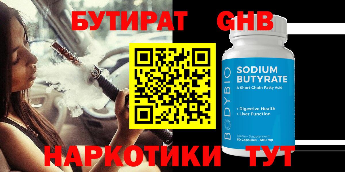 Бутират  Вход с VPN  Каменск-Уральский  БУТИРАТ BDO 33% 