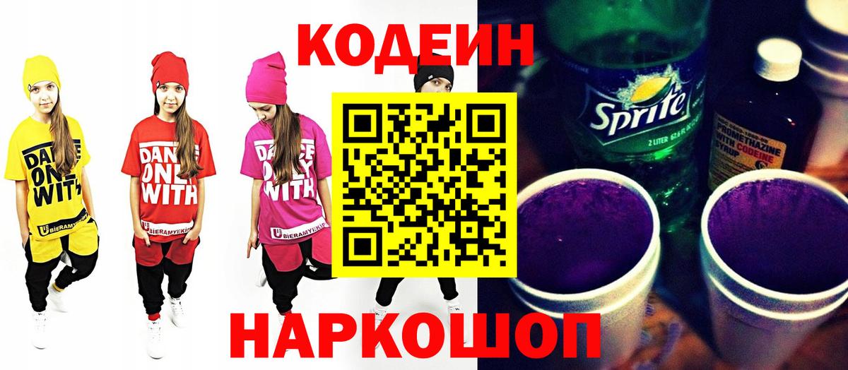 Кодеиновый сироп Lean Purple Drank  Кодеиновый сироп Lean напиток Lean (лин)  Вход с VPN  Каменск-Уральский 